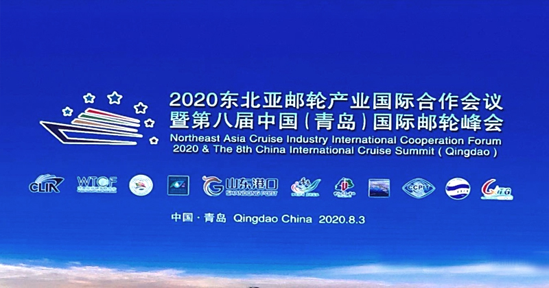 艾斯贝斯董事长艾轶锋先生受邀主持第八届中国（青岛）国际邮轮峰会并发表演讲