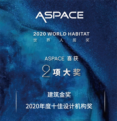 ASPACE 2020世界人居奖 喜获2项大奖